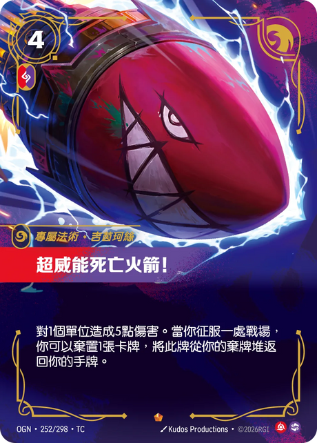 252/298 超威能死亡火箭！(史詩)