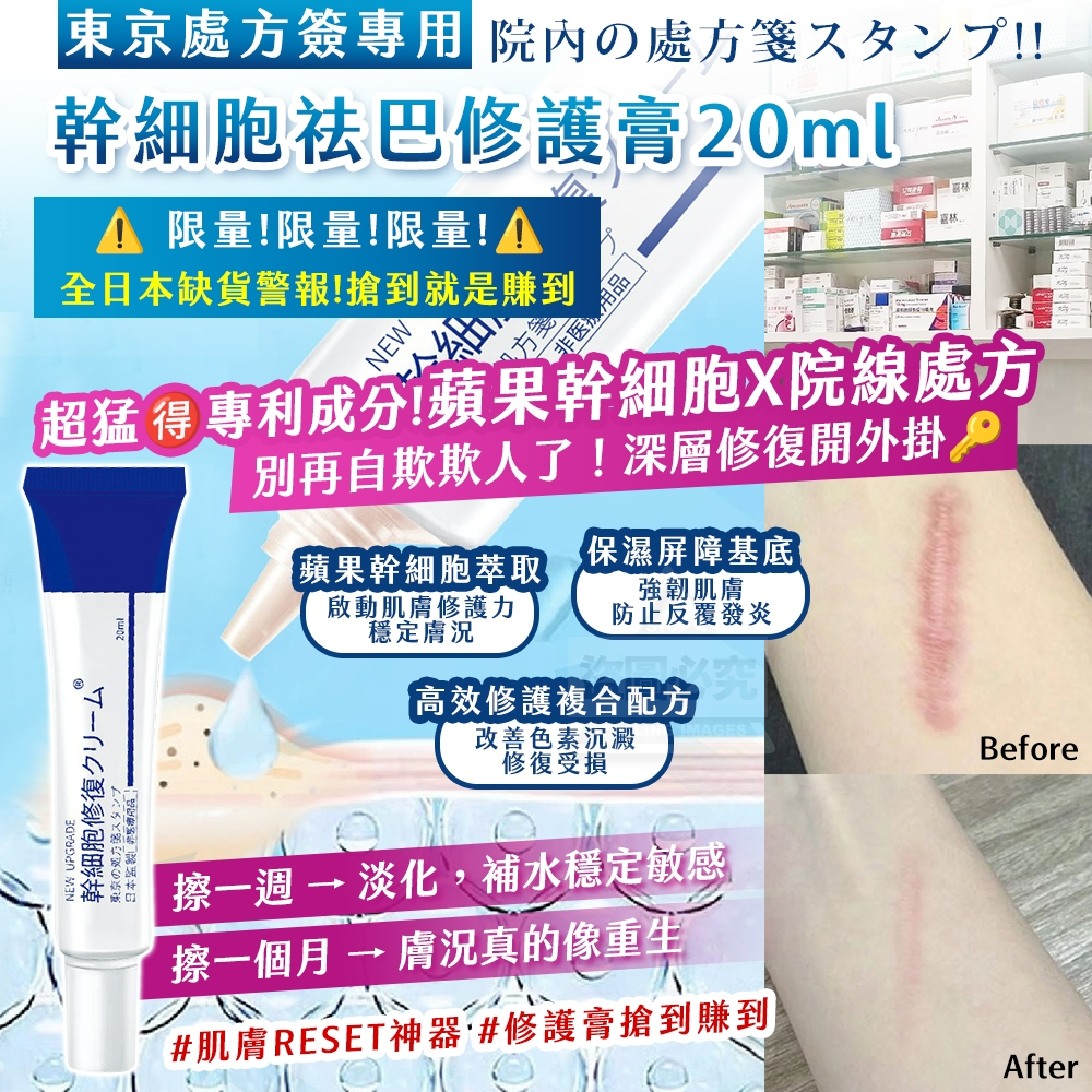 YW260576 - 東京處方簽專用｜幹細 胞祛巴修護膏 20ml