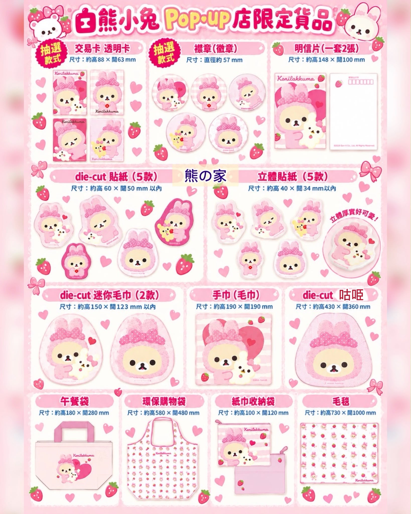 2026 白熊小兔 POP-UP SHOP 限定系列 - 2