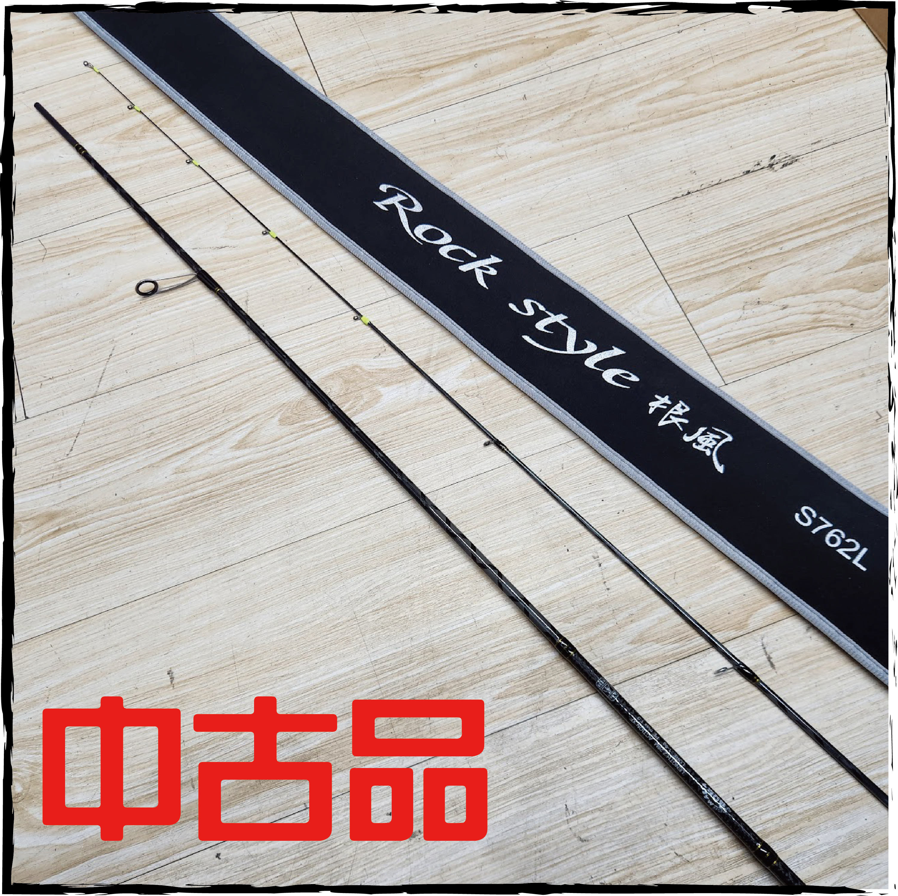 (中古品)台灣路亞幫ROCK STYLE S762L