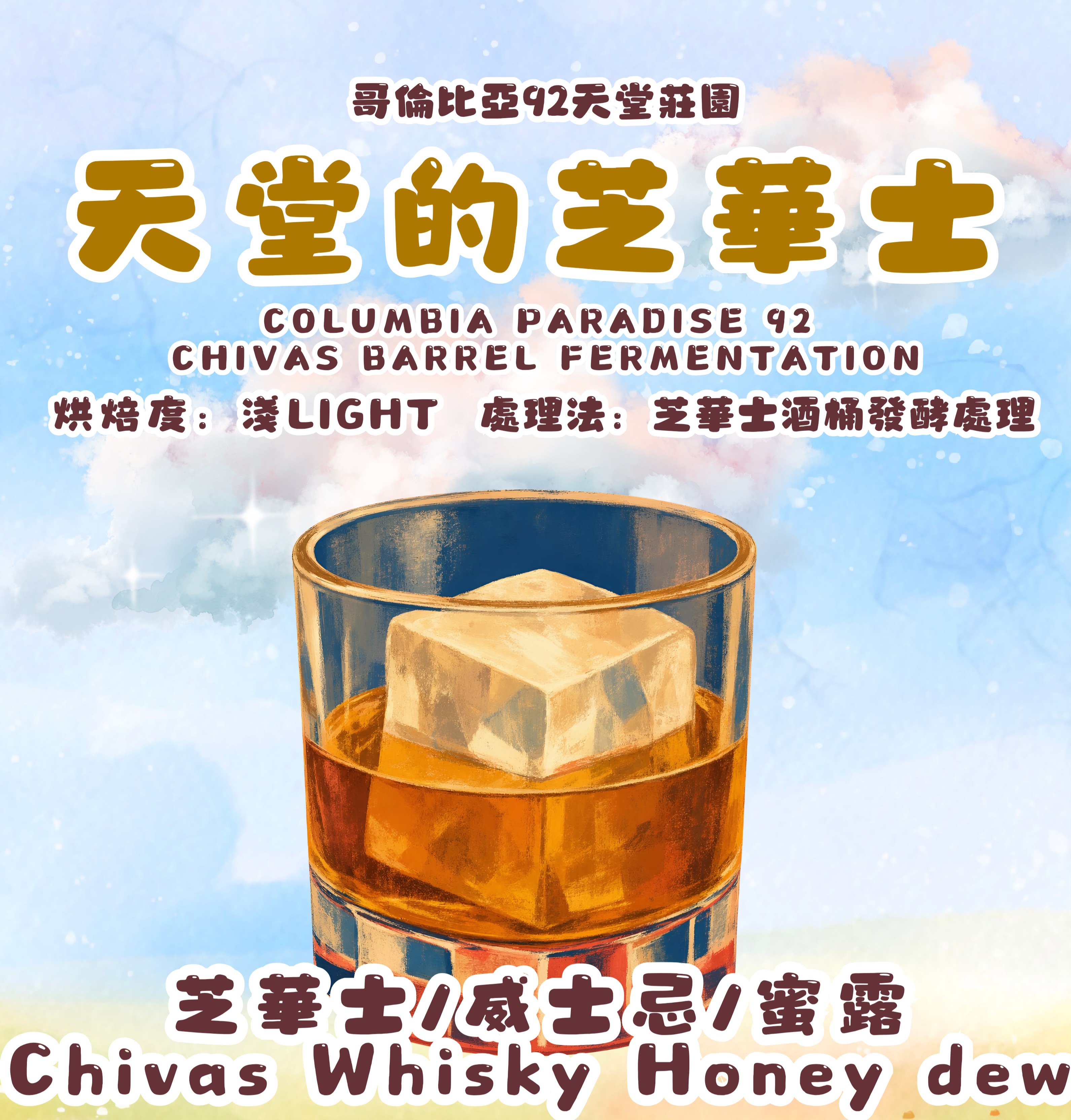 哥倫比亞天堂92 芝華士酒桶發酵COLUMBIA PARADISE 92 CHIVAS BARREL FERMENTATION