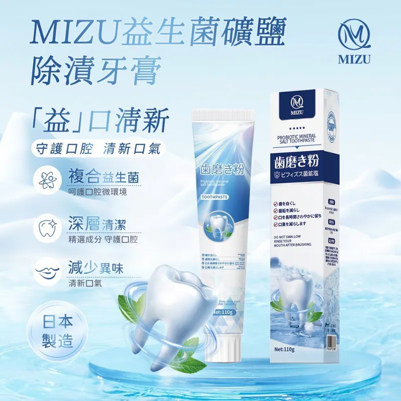 ⏰30/3 MIZU 益生菌礦鹽除漬牙膏110g(一組三條) (團購約8月初到港)