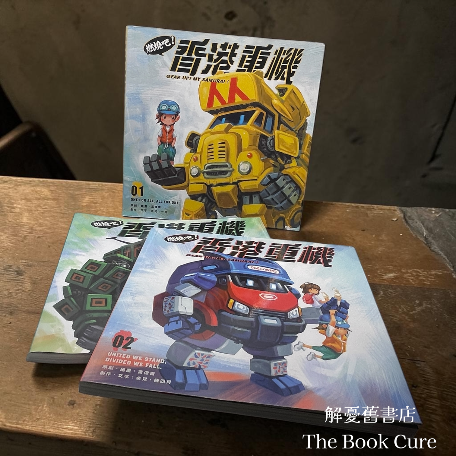 香港重機 01～03 / 葉偉青、余兒、一樹 著