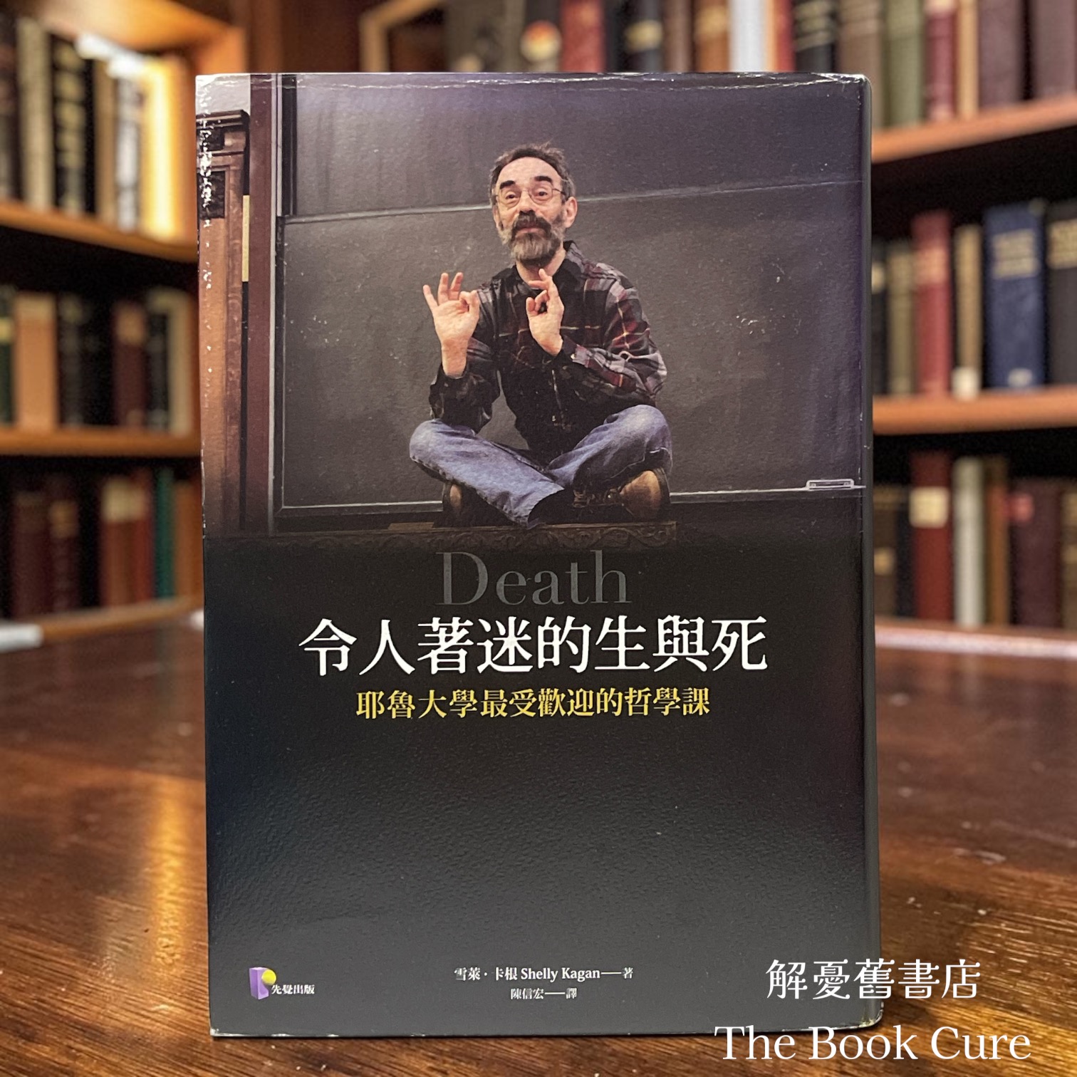 令人著迷的生與死：耶魯大學最受歡迎的哲學課 / 雪萊．卡根 著