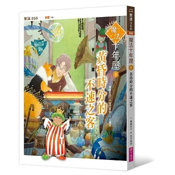 親子天下 魔法十年屋8：黃昏時分的不速之客