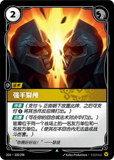 OGN-220 強手裂顱