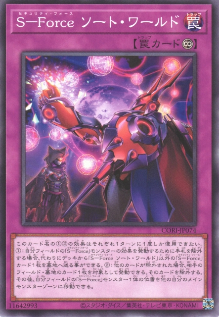 CORI-JP074  S-Force 理序世界