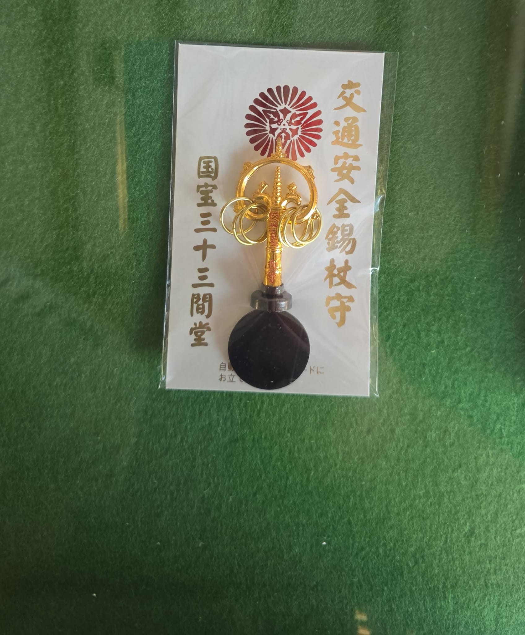 三十三間堂 交通安全（磁石付）錫仗