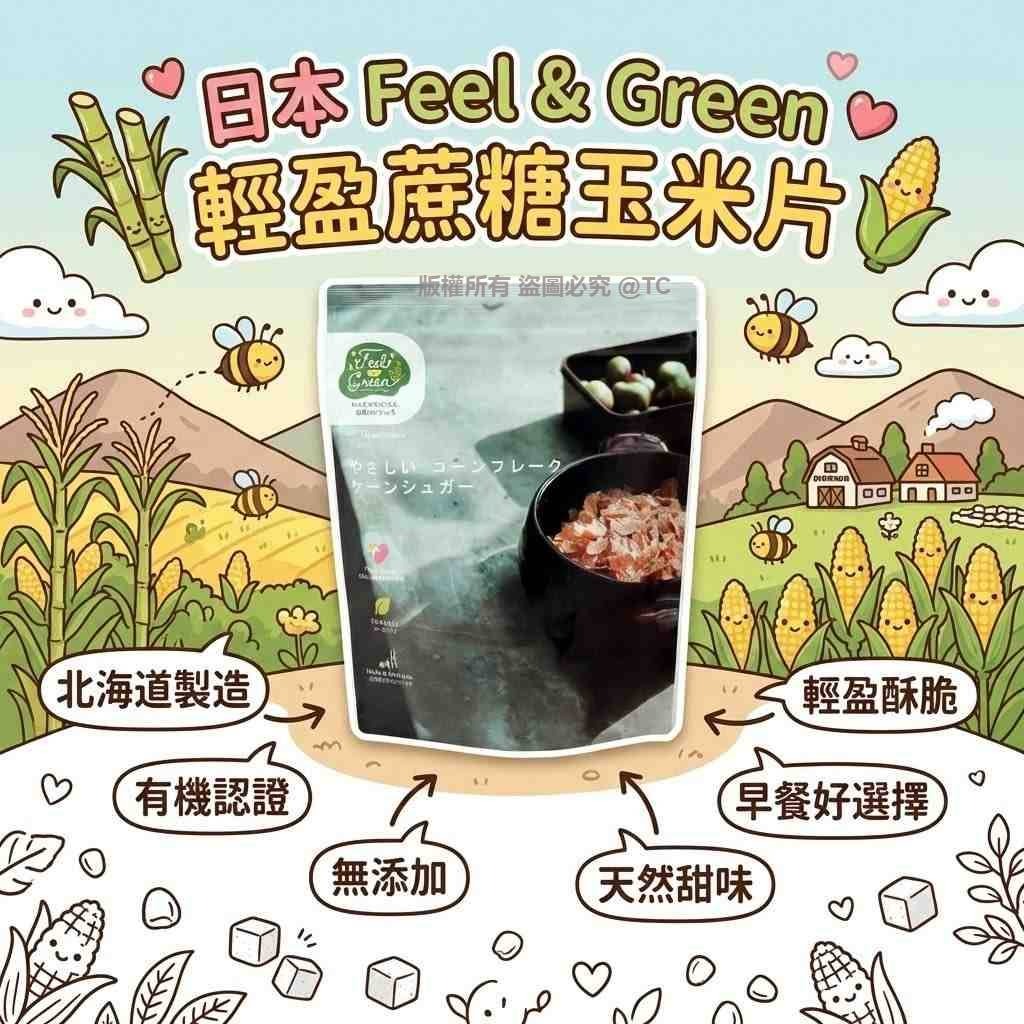 Feel & Green 輕盈蔗糖玉米片 140g - 04260072