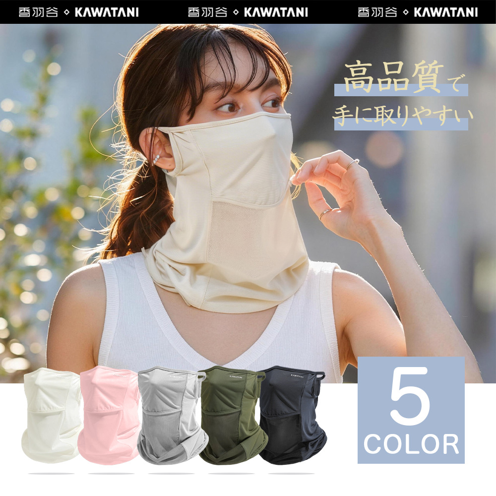 日本製造 | 日本KAWATANI冰絲冷感防曬面罩 女士輕薄透氣3D立體遮陽口罩防紫外線UPF50+ SPM0302
