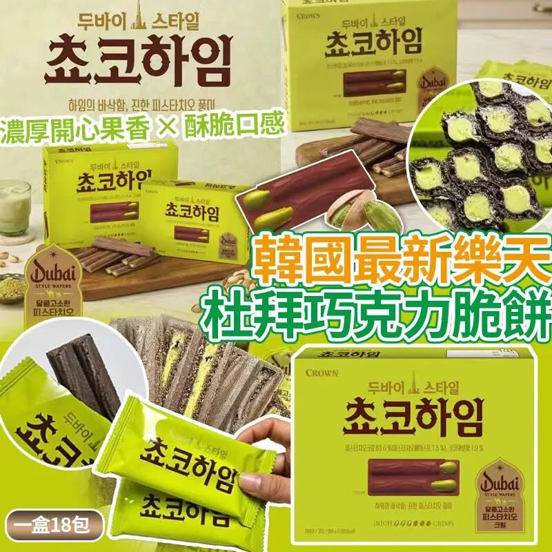 韓國🇰🇷最新樂天杜拜巧克力脆餅(一盒18包)