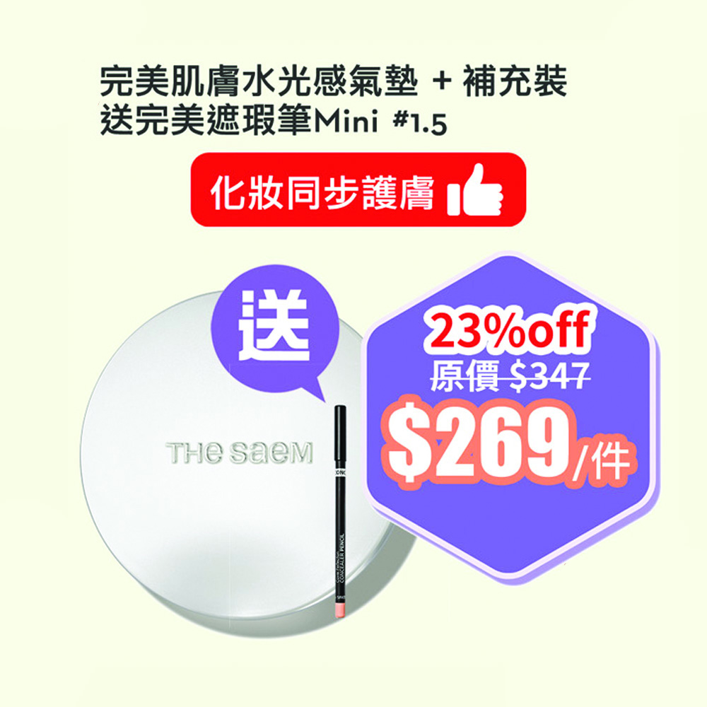  **節日限定水光感氣墊   **送完美遮瑕筆Mini #1.5色**