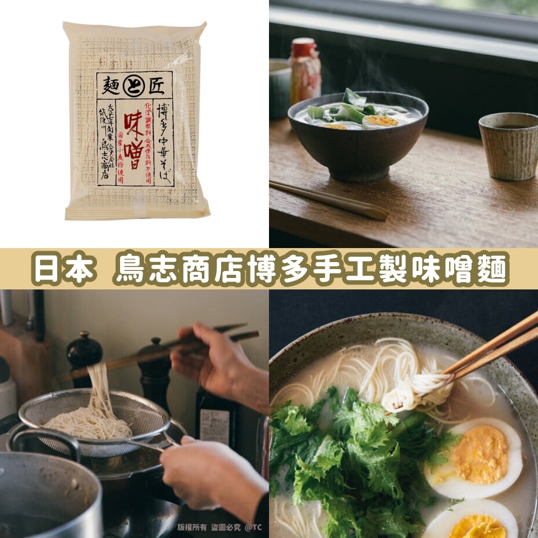 日本🇯🇵直送@限時預購🔛鳥志商店博多手工製味噌麵 110g
