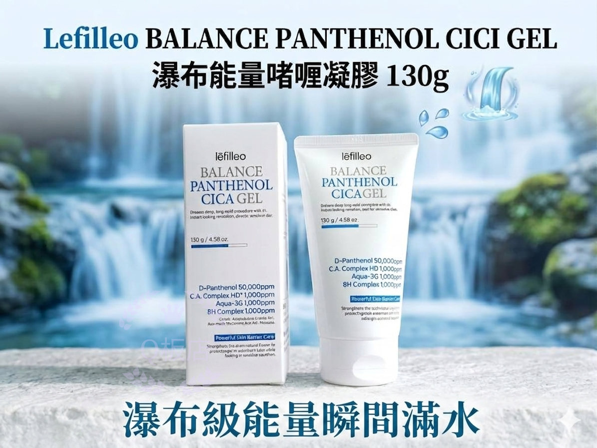 Lefilleo BALANCE PANTHENOL CICI GEL瀑布能量啫喱凝膠 130g