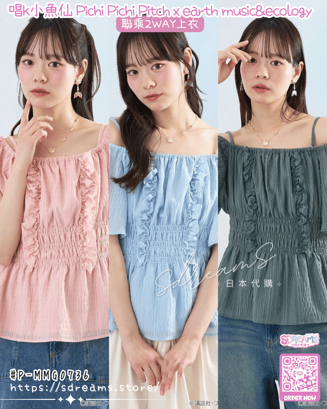 唱k小魚仙 聯乘2WAY上衣 #P-MMG0736 [earth music&ecology] (PRE-ORDER) [2026/06]