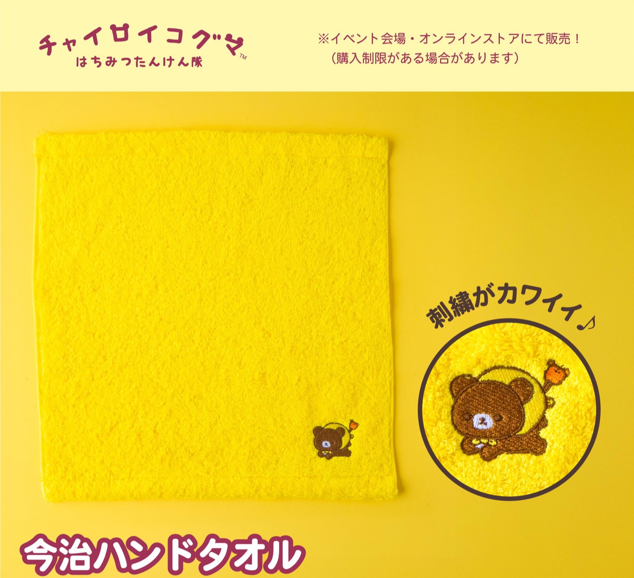 《預訂貨品》全新日本小熊10週年展限定（東京篇）今治面巾（吸水性強）