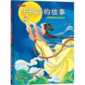 幼福 中秋節的故事：嫦娥吞仙丹奔月【附精選詞語庫及寫作指導】