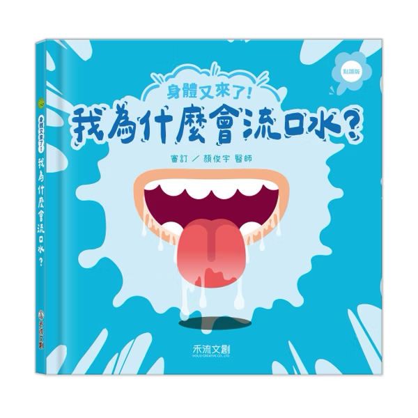 【點讀版】身體又來了！我為什麼會流口水？