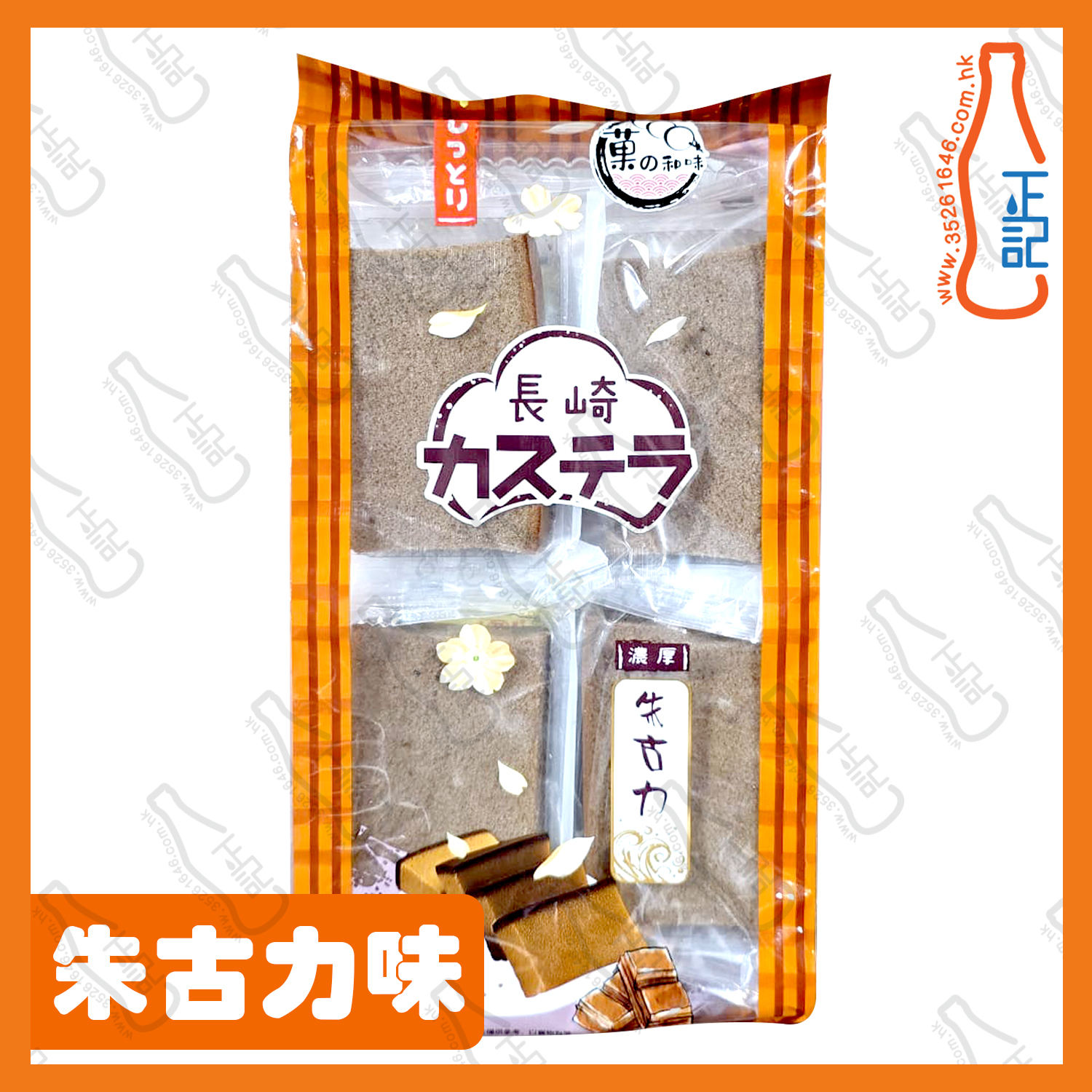 ==菓之和味 長崎蛋糕-朱古力味 8P 260g /包
