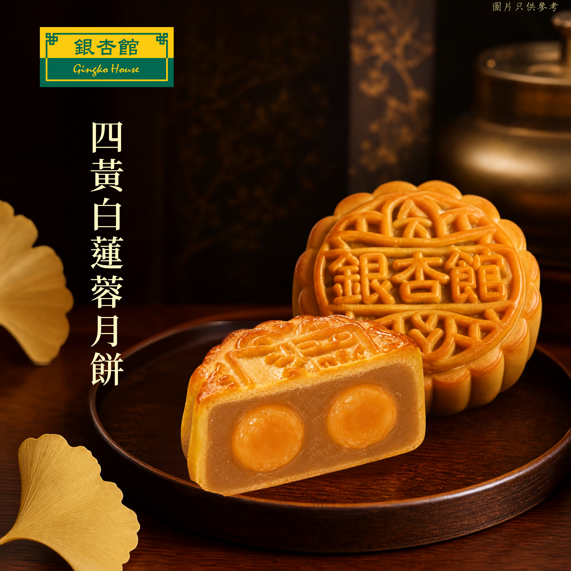 26MCD025 四黃白蓮蓉月餅(環保裝)