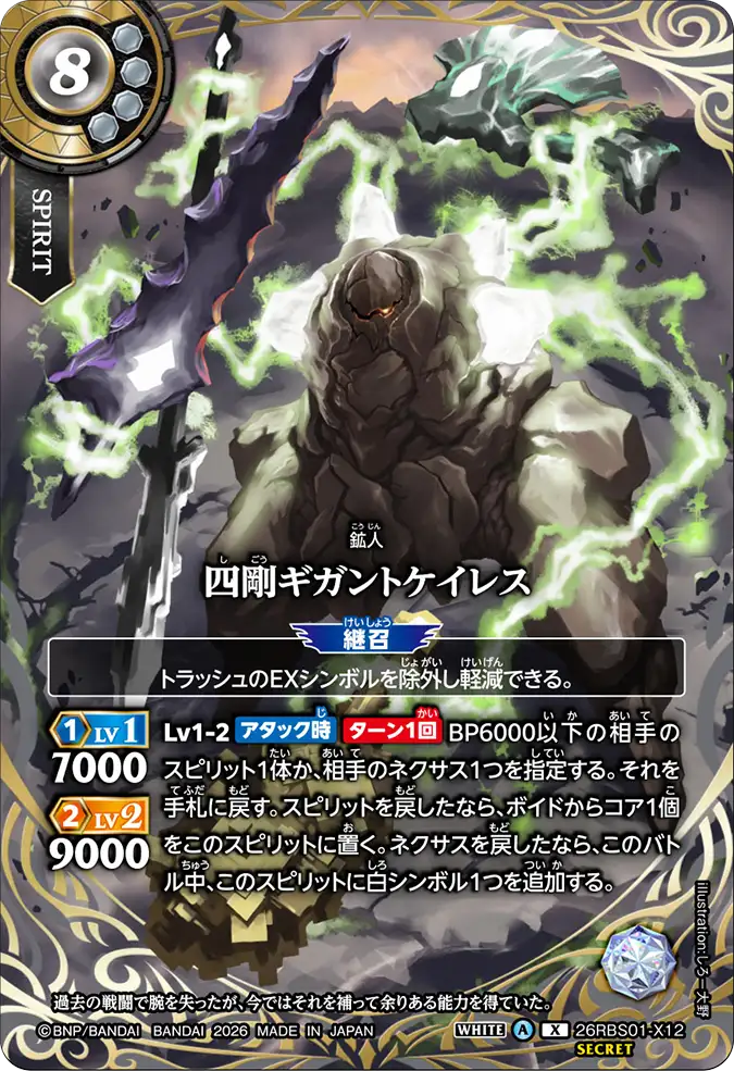 [BS] 26RBS01-X12 [Secret] 四剛ギガントケイレス X