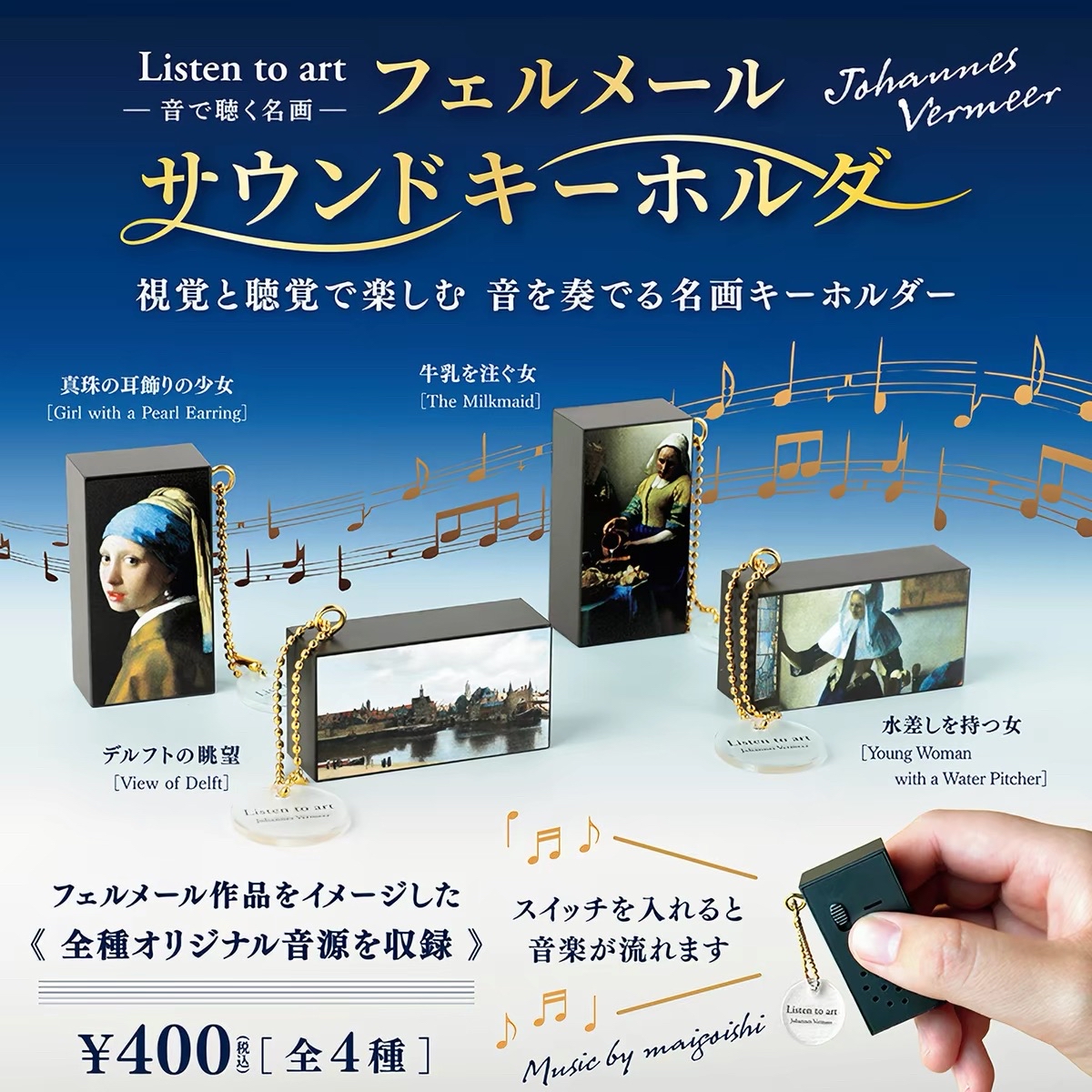 Blue Mountain 音樂美術館-維米爾篇 發聲鎖匙扣掛件
