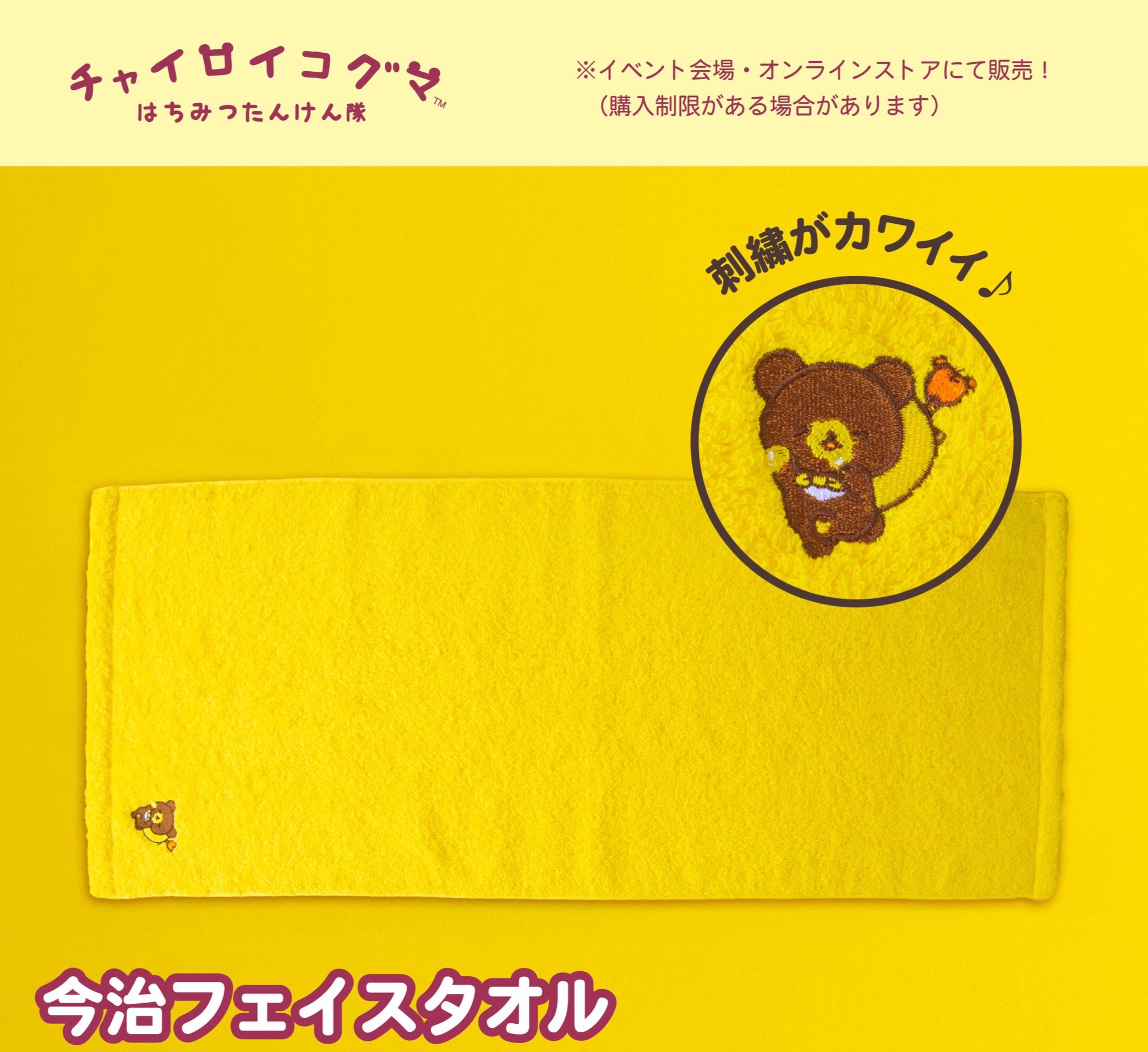 《預訂貨品》全新日本小熊10週年展限定（東京篇）今治長毛巾（吸水性強）
