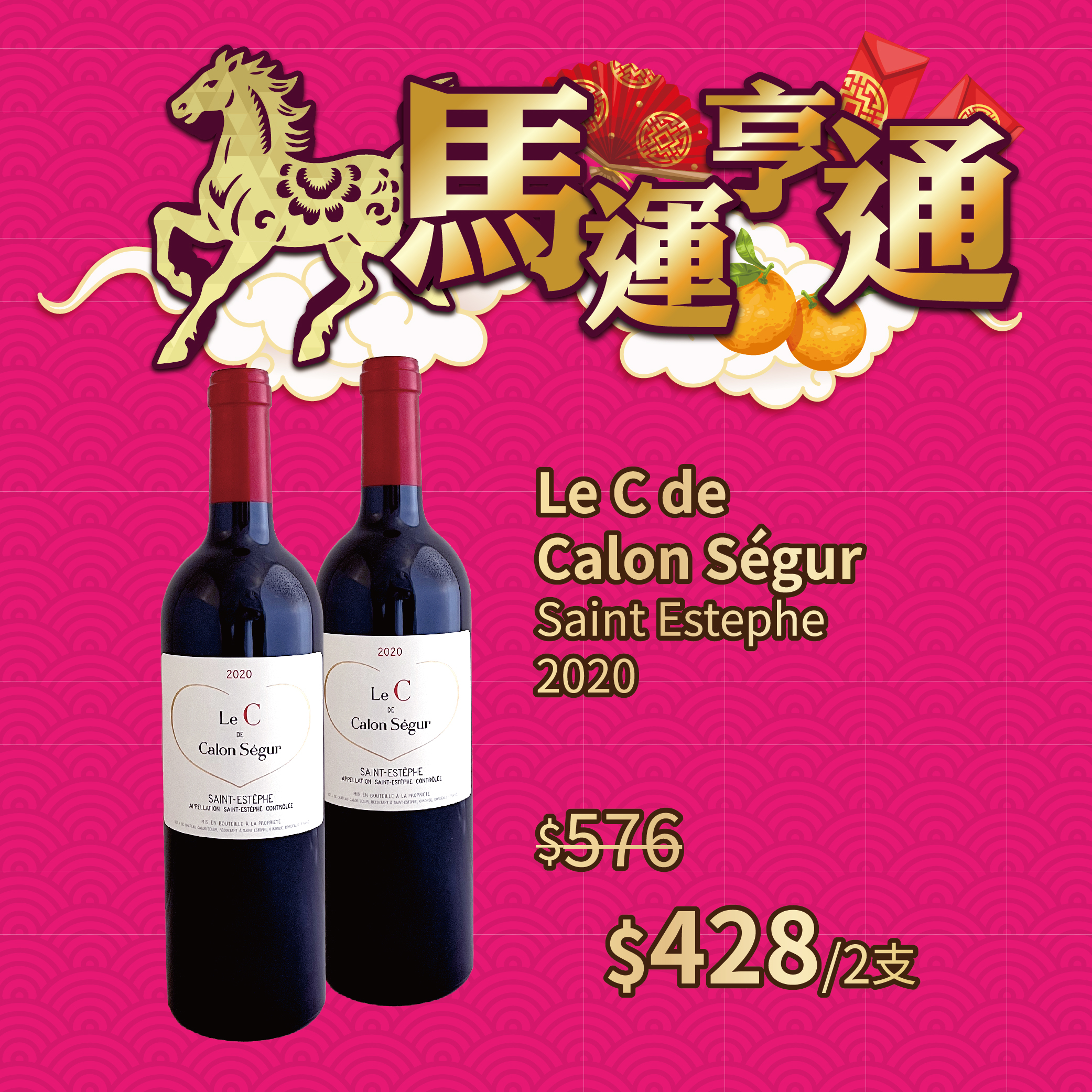 Le C de Calon Ségur 2020 聖愛斯蒂夫副牌紅酒