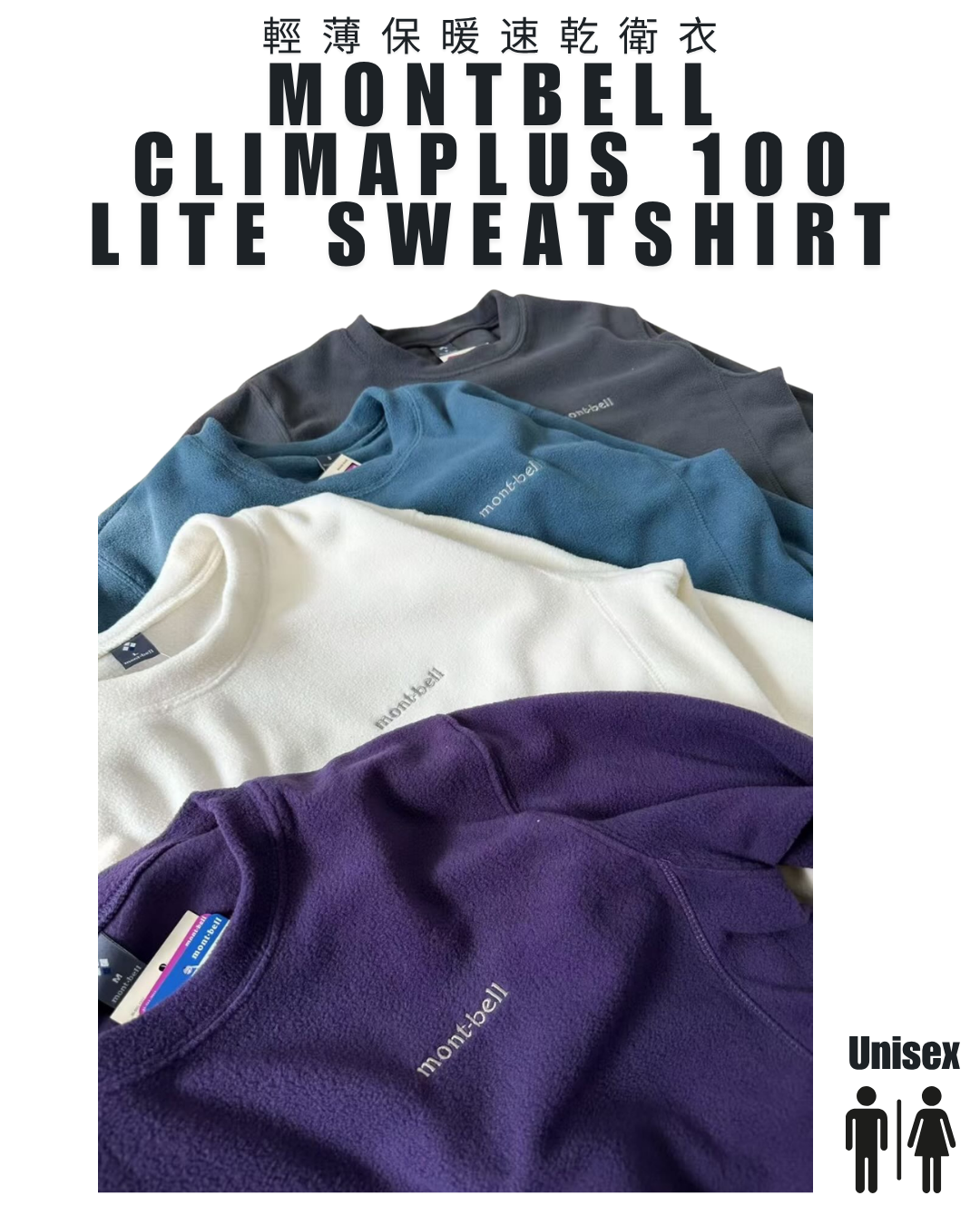 日本代購【 2026再入荷 日本直送 montbell Climaplus 100 輕薄 保暖 速乾 衛衣｜男女通用 Lightweight & Functional Sweatshirt - unisex 】