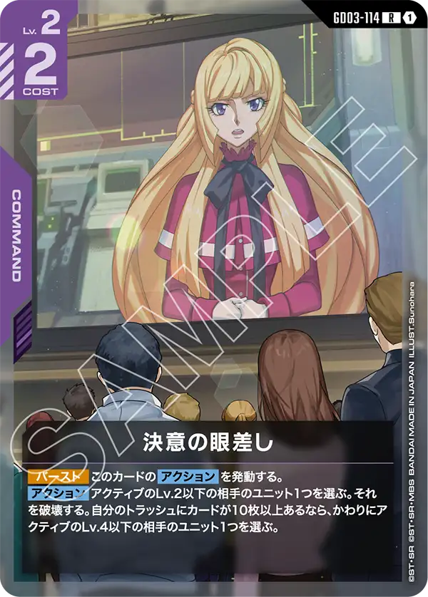 GD03-114 決意的眼神 R