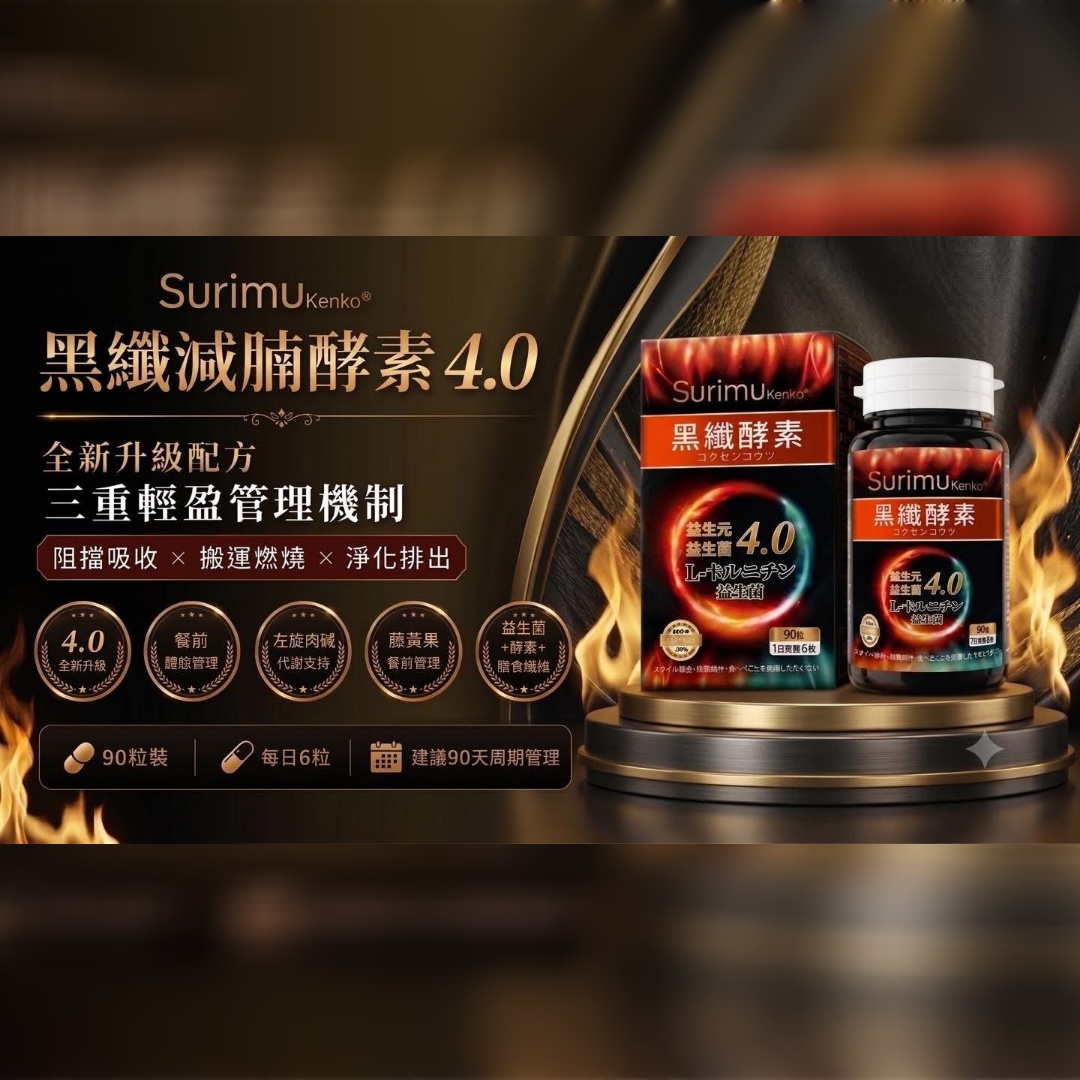 SU01 黑纖減腩酵素第4代90粒裝(日本製造)