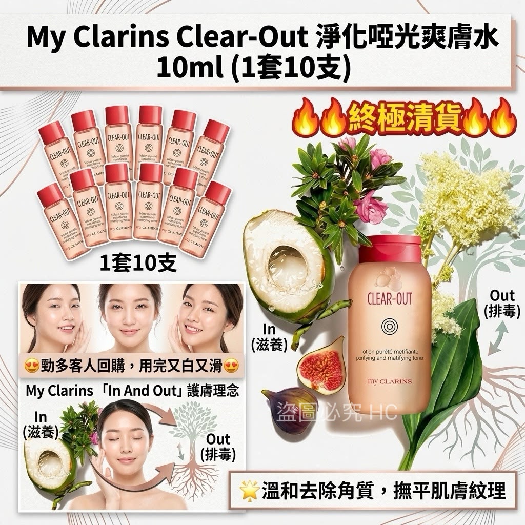 【預訂】 My Clarins Clear-Out 淨化啞光爽膚水 10ml (1套10支)