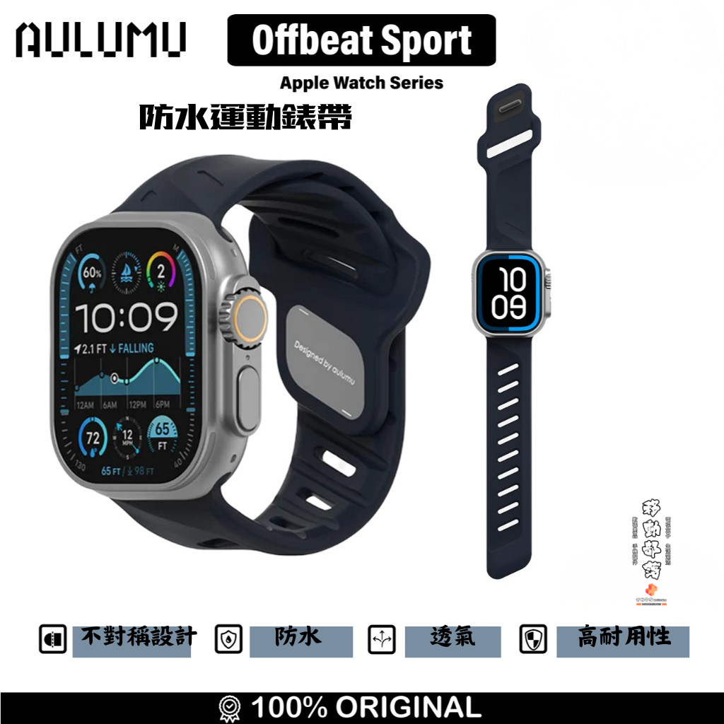 AULUMU Offbeat Sport Band 防水運動錶帶｜Apple Watch Ultra & Series 運動必備
