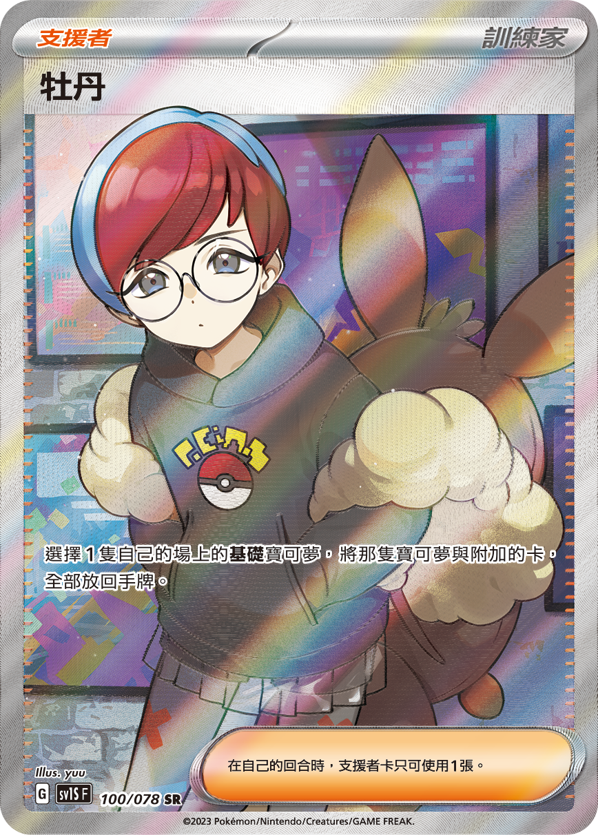現貨 Pokemon TCG Sv1SF 牡丹 100/078 SR