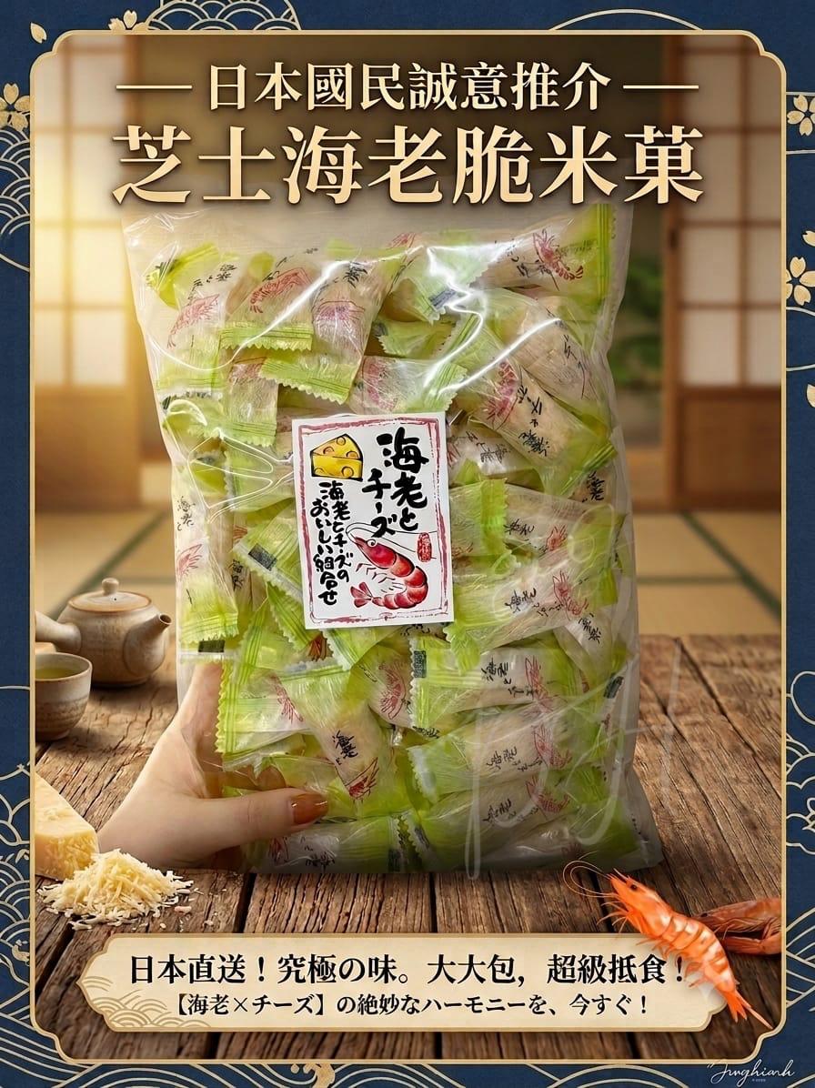 🇯🇵日本國民零食 芝士海老脆米菓 200g