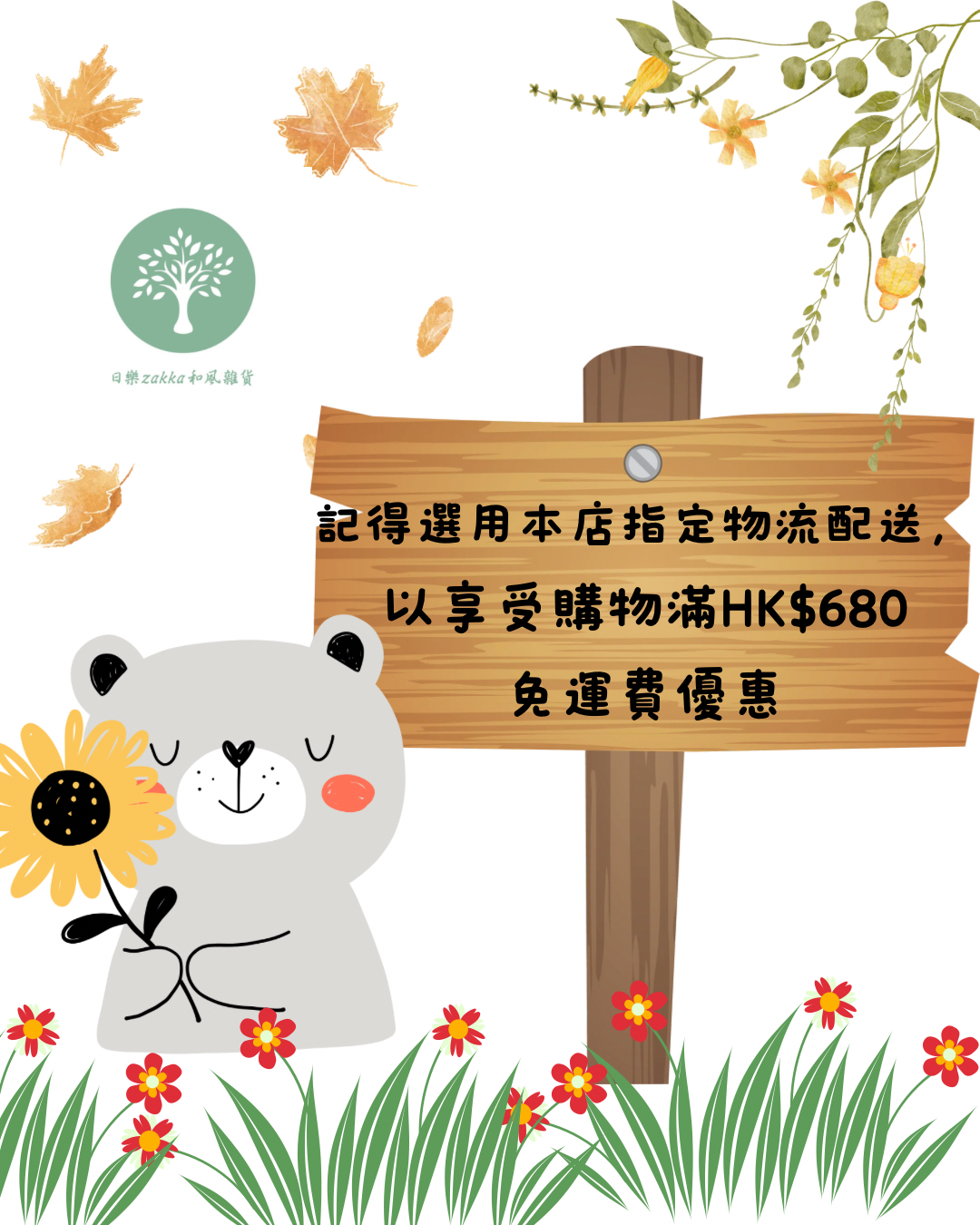 本店指定物流住宅/工商地址配送，單一訂單消費購物滿HK$680(折扣後）免運費優惠