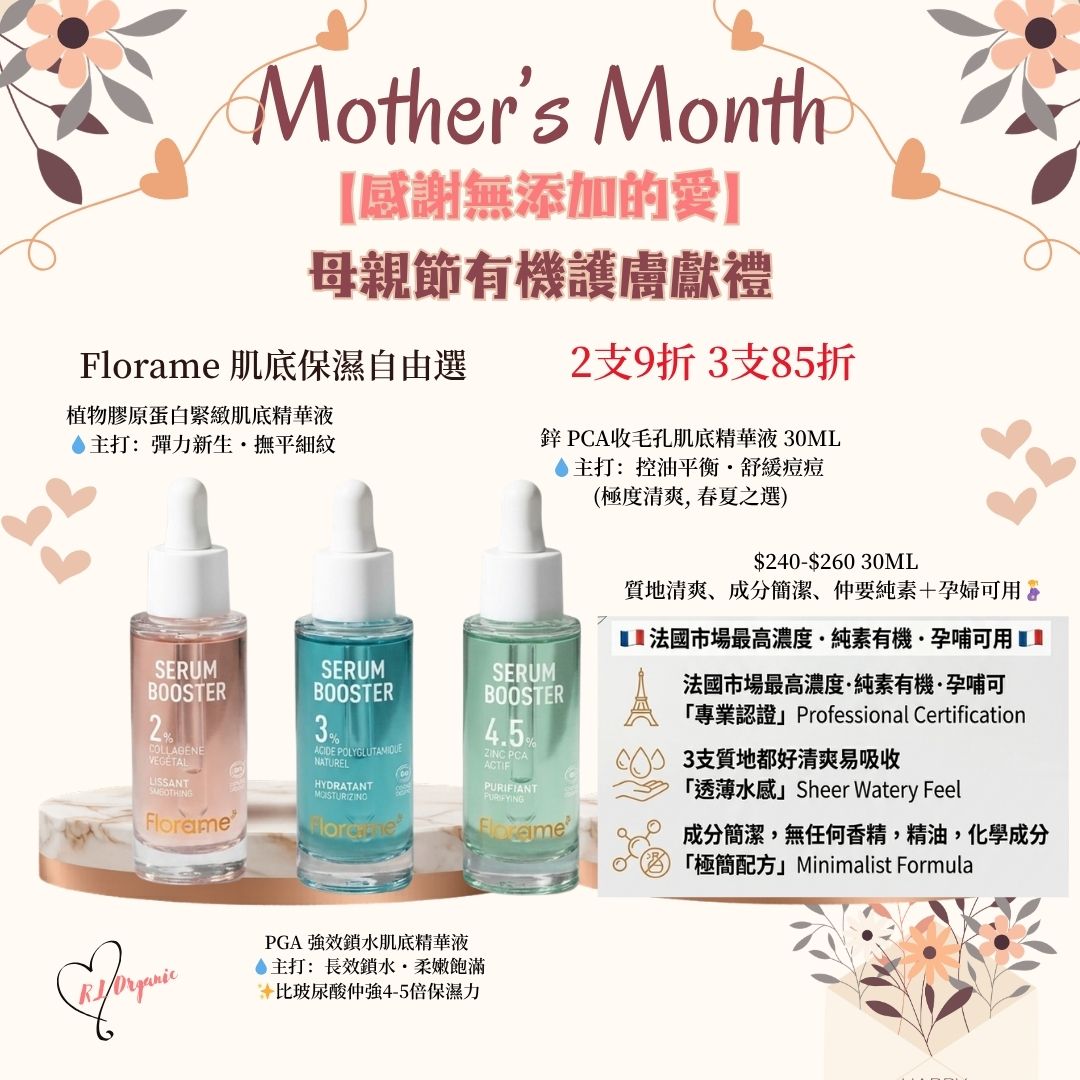 RL ORGANIC 感謝無添加的愛 🌷Florame 肌底保濕自由選