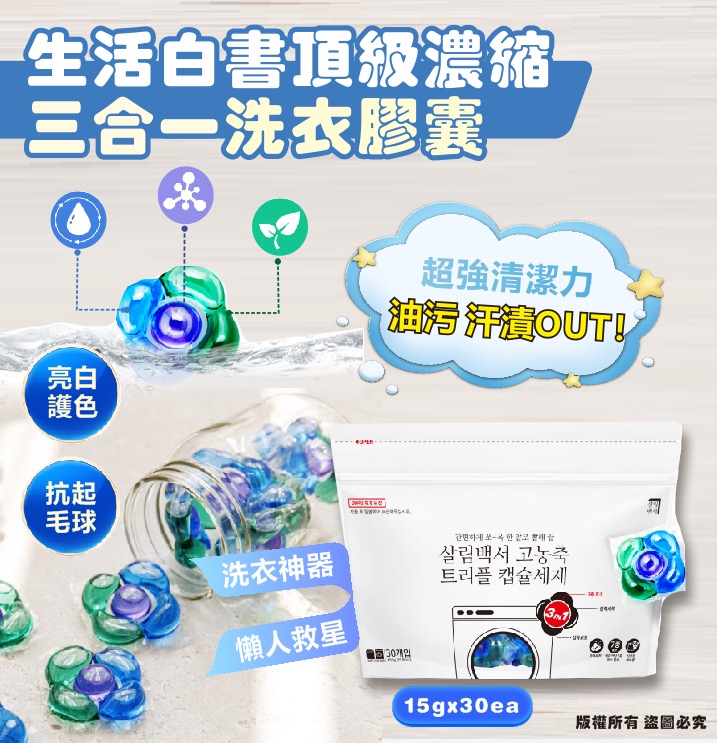【預訂】韓國生活白書頂級濃縮三合一洗衣膠囊 (1包30粒)