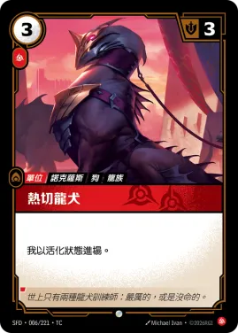 熱切龍犬 SFD·006/221