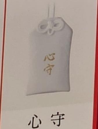 太宰府天滿宮心守