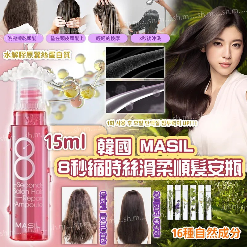 <香港倉現貨>韓國 MASIL 8秒縮時絲滑柔順髮安瓶 15ml (1套5支) TW260514S01 《售完即止，落單後2-3星期出貨》
