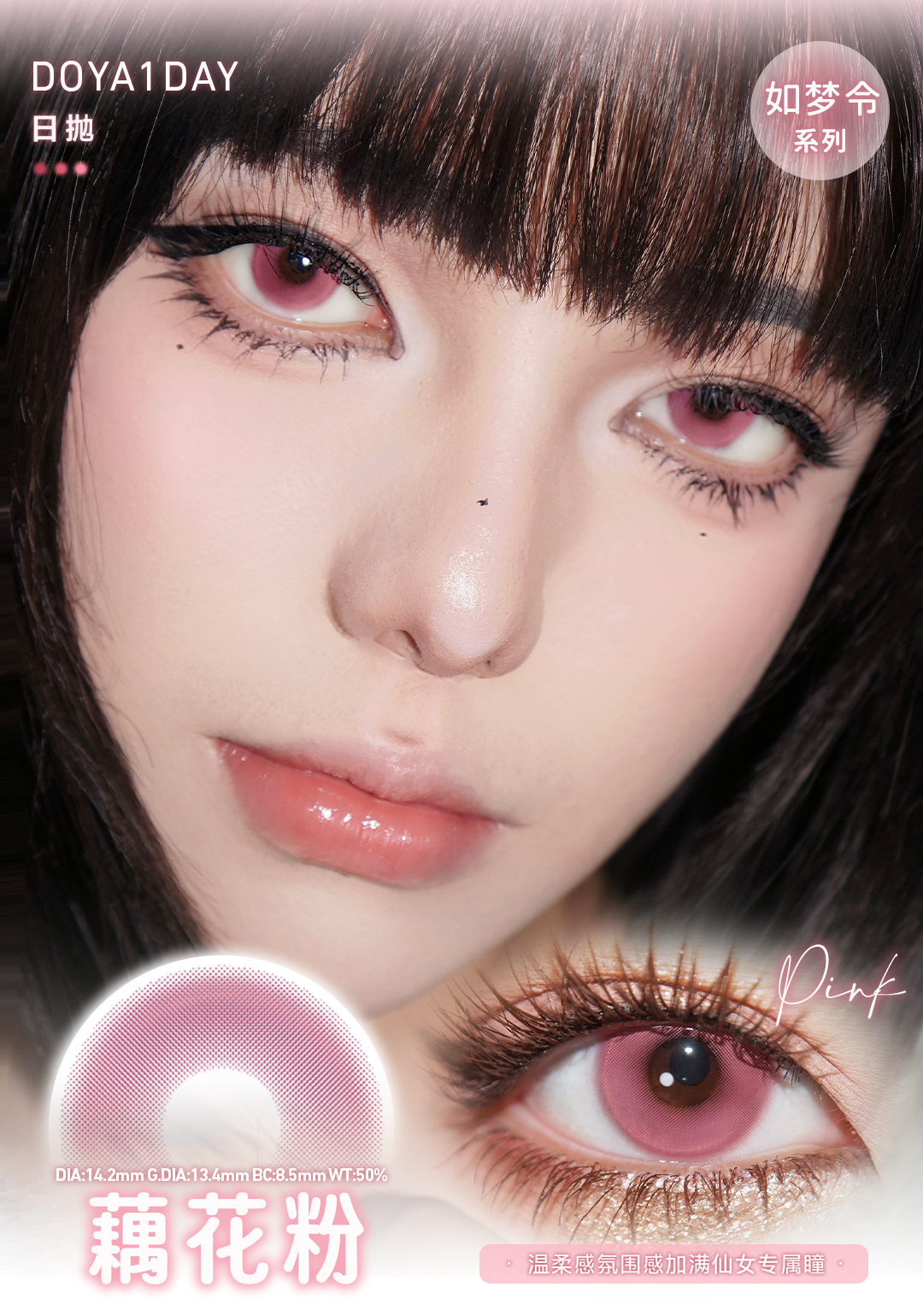 Doya 日拋 如夢令系列