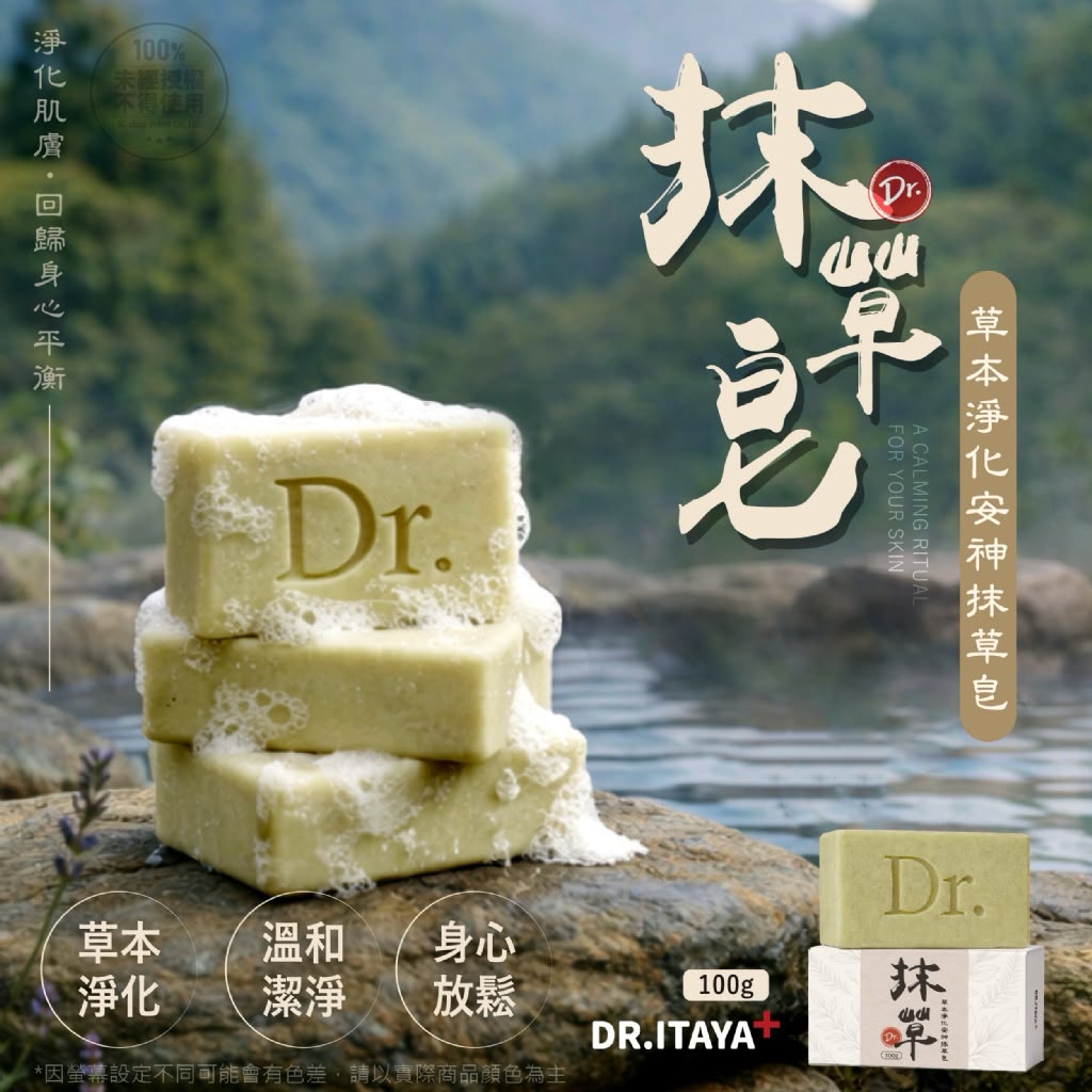 【預訂】台灣 DR.ITAYA 草本淨化安神抹草皂 100g