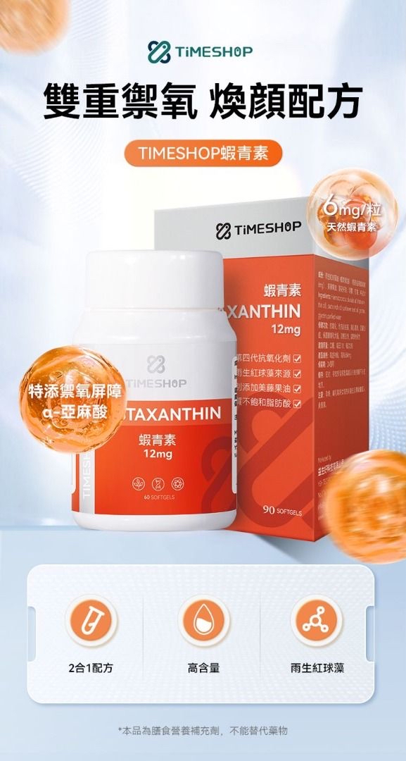Timeshop 蝦青素 Max⭐️防UV光🔆改善皮膚細紋🆙 抗衰老🆙眼晴🆙