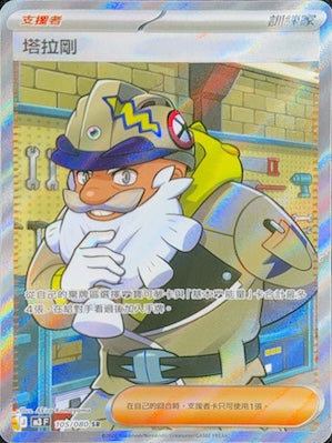 M3F 105/080 塔拉剛 SR