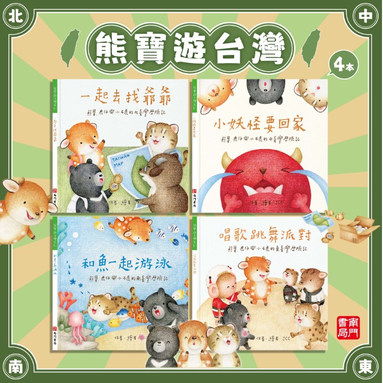 南門 熊寶遊台灣 4本＋台灣情境地圖1張