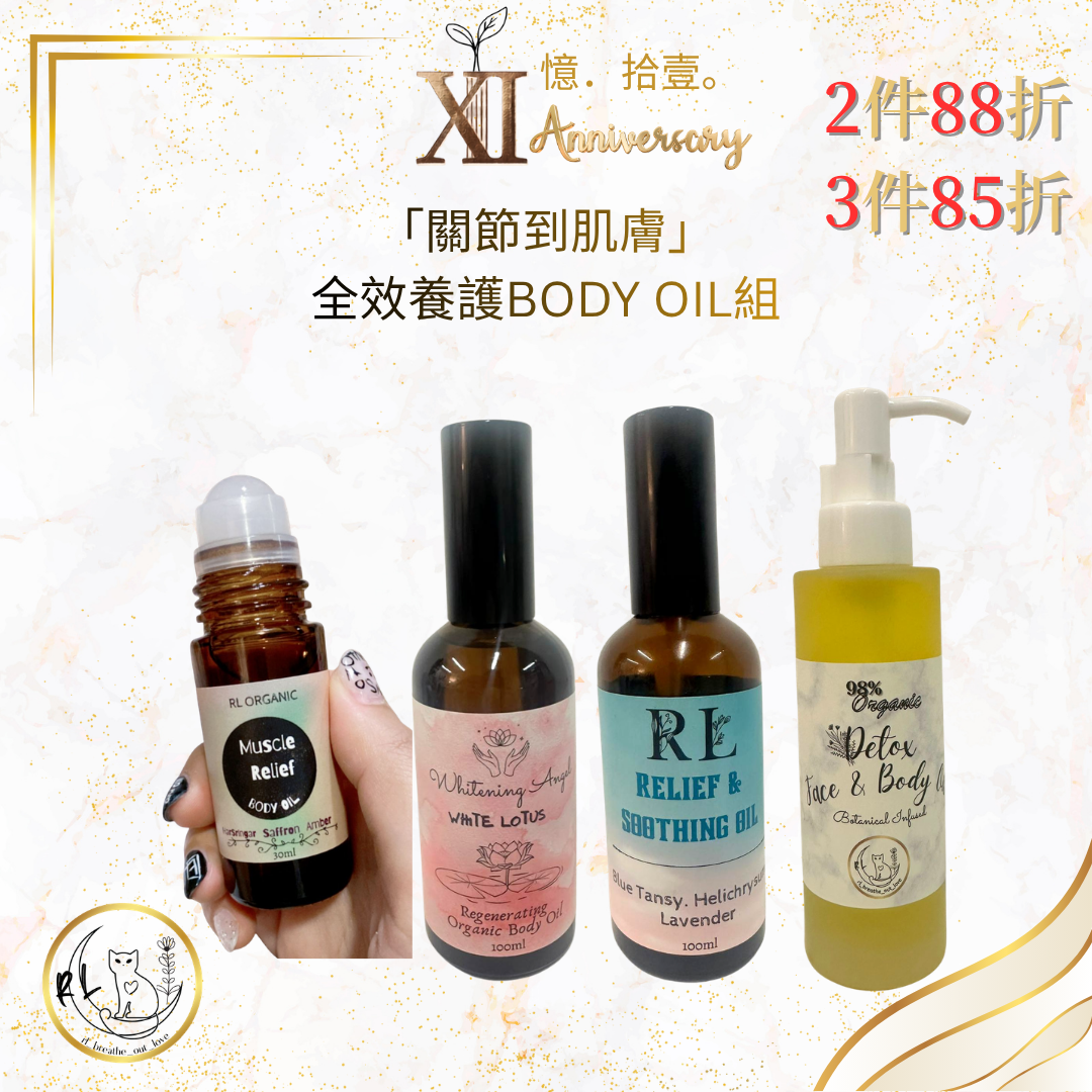 【RL BOL XI周年優惠】「關節到肌膚」全效養護 BODY OIL 組2件88折/3件85折