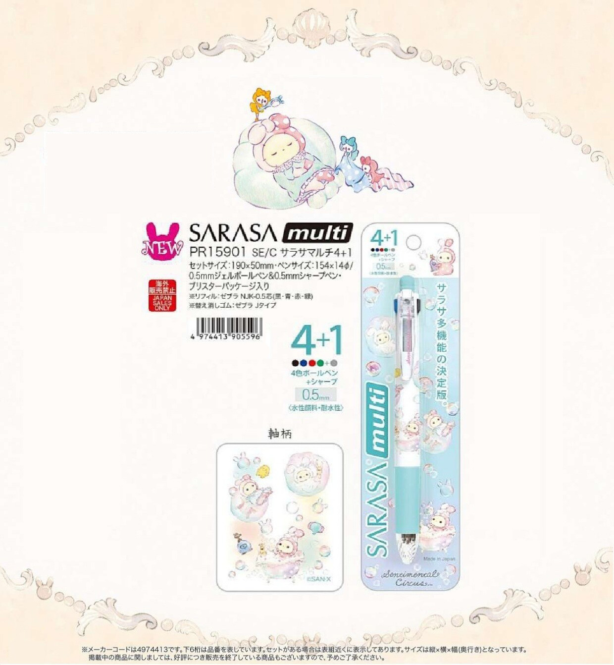 SARASA multi 4+1 多功能筆 Sentimental Circus  憂傷馬戲團