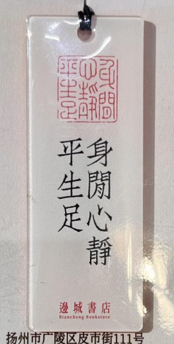 邊城書店 - 《身閒心靜平生足》掛件