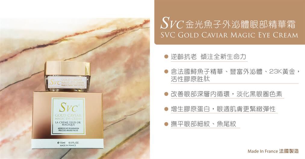 C5 SVC金光魚子外泌體眼部精華霜(798元買一送一)